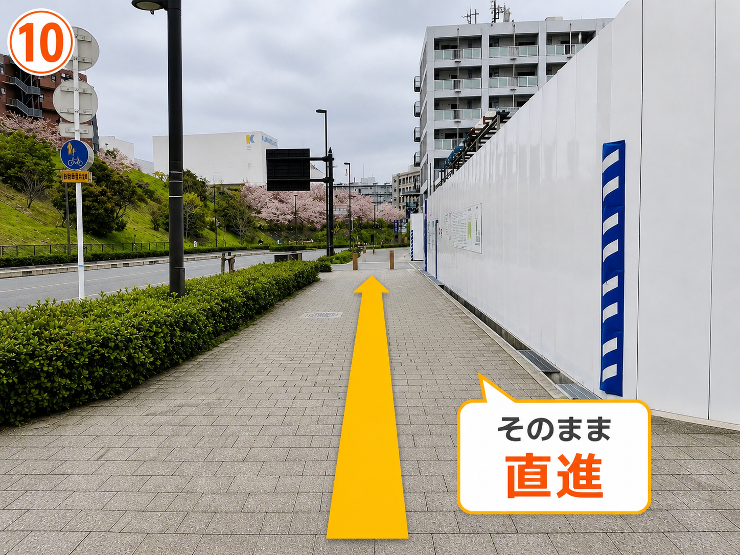 10 そのまま直進