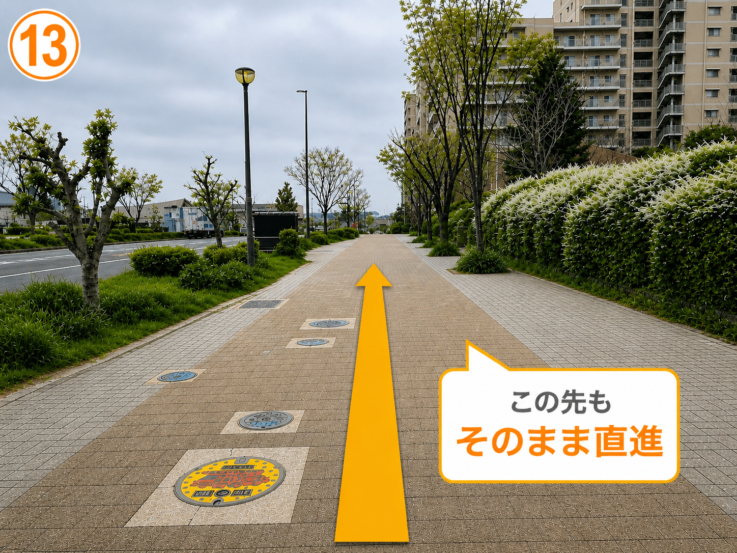 13 そのまま直進