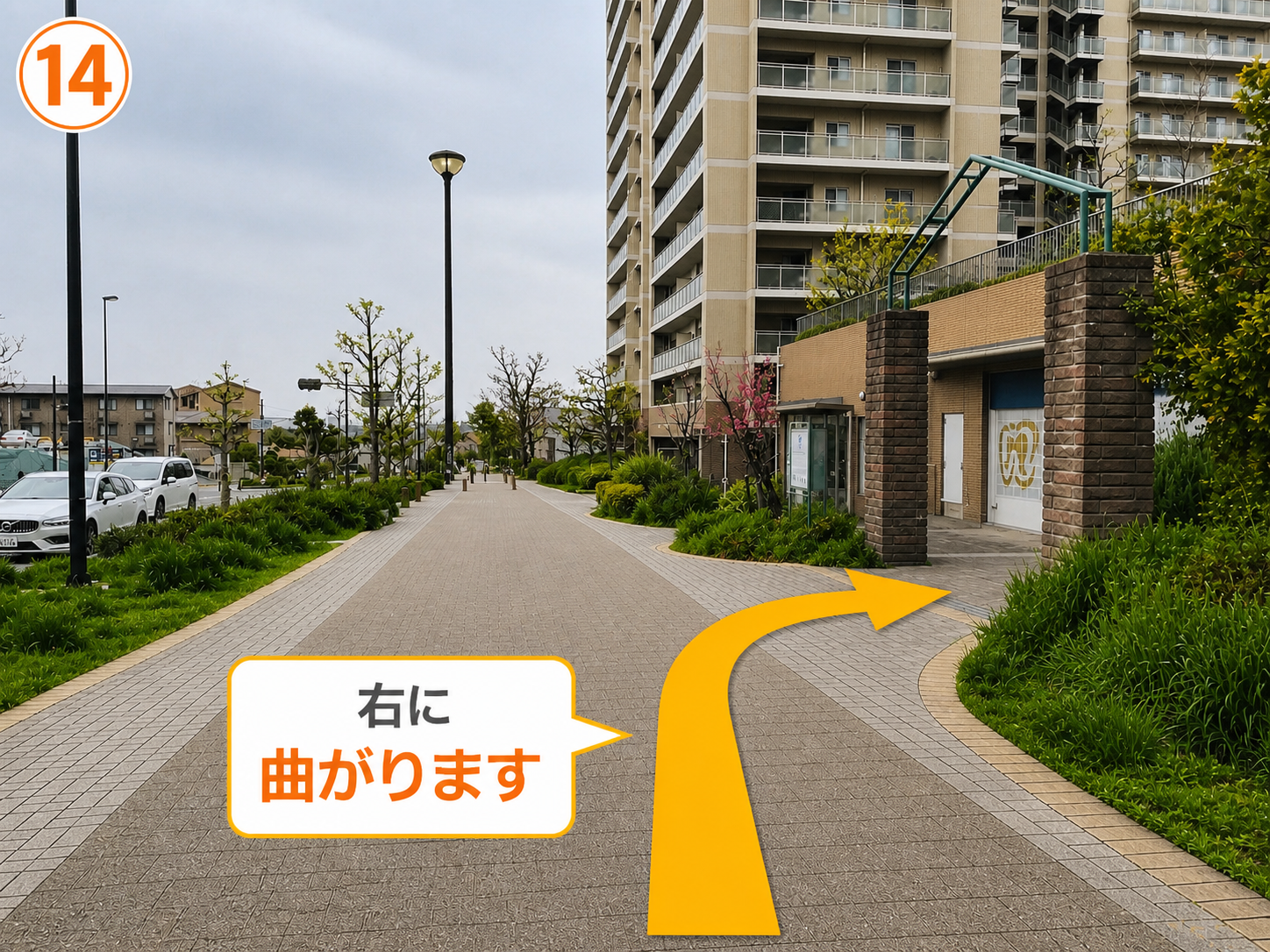 14 右に曲がります