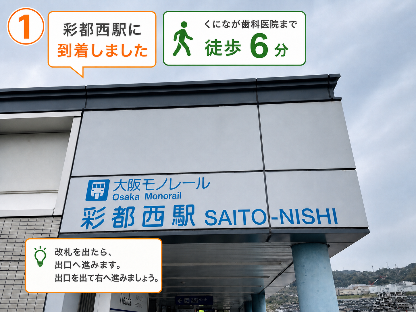 1 彩都西駅