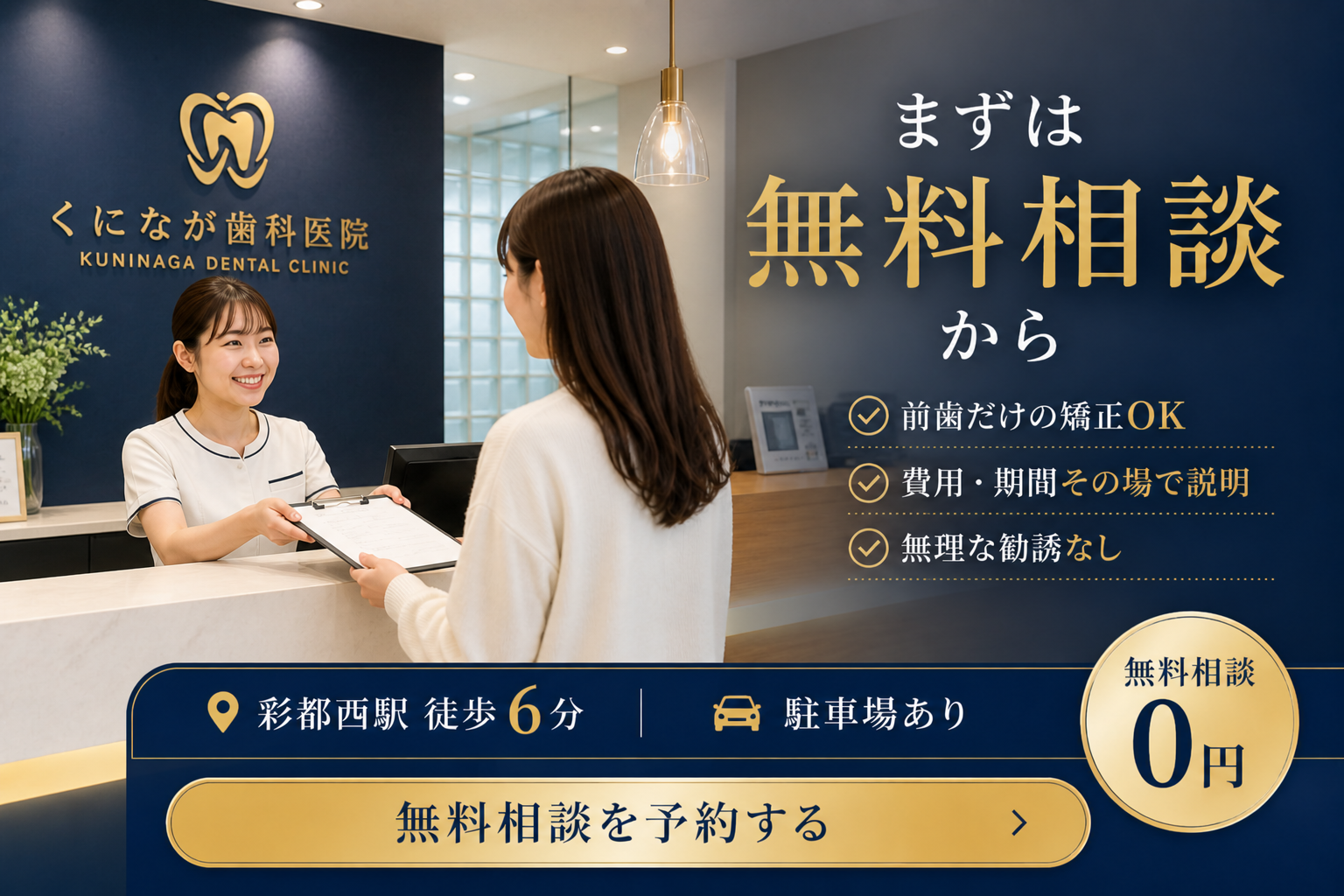 くになが歯科医院 無料相談