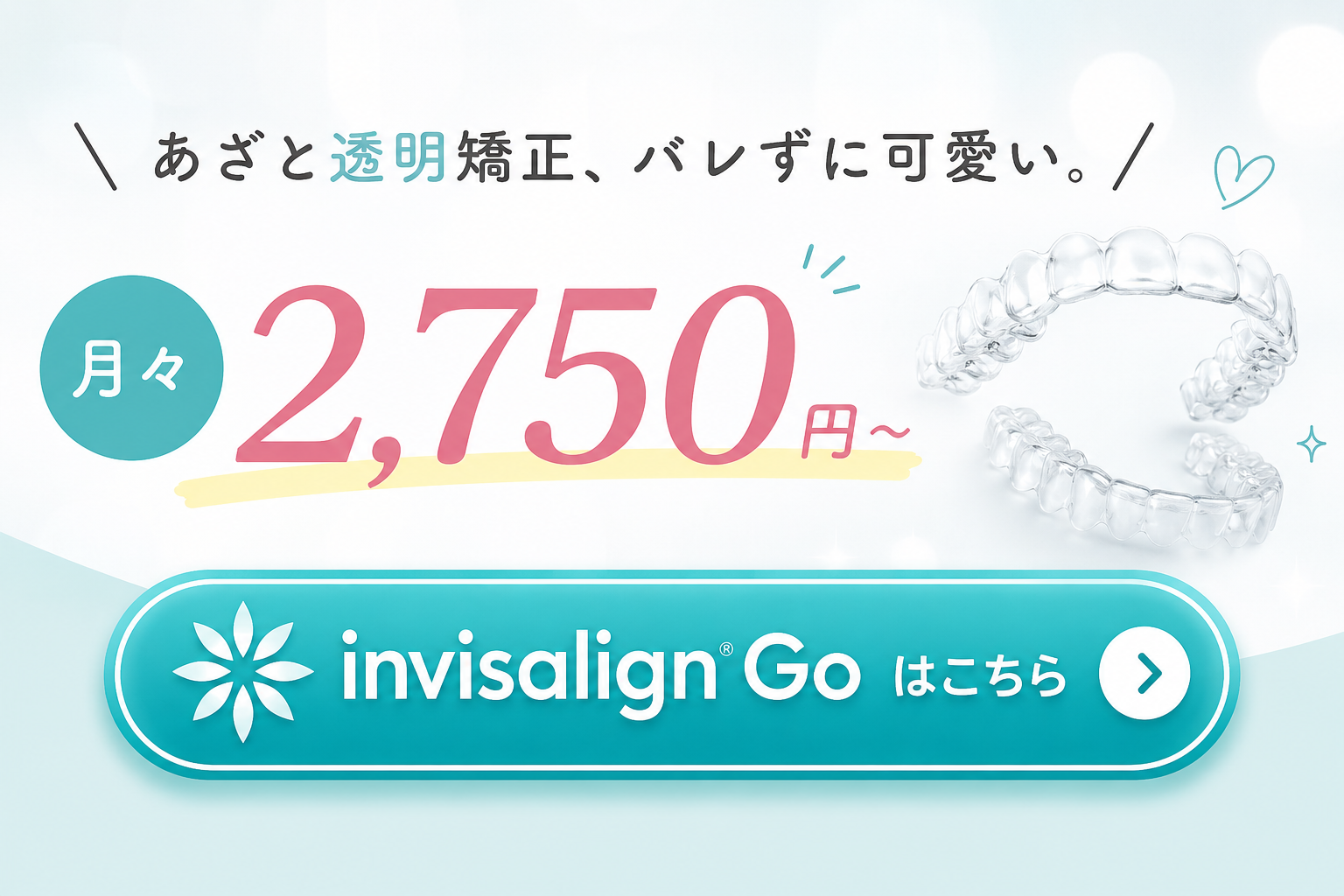 インビザラインGo