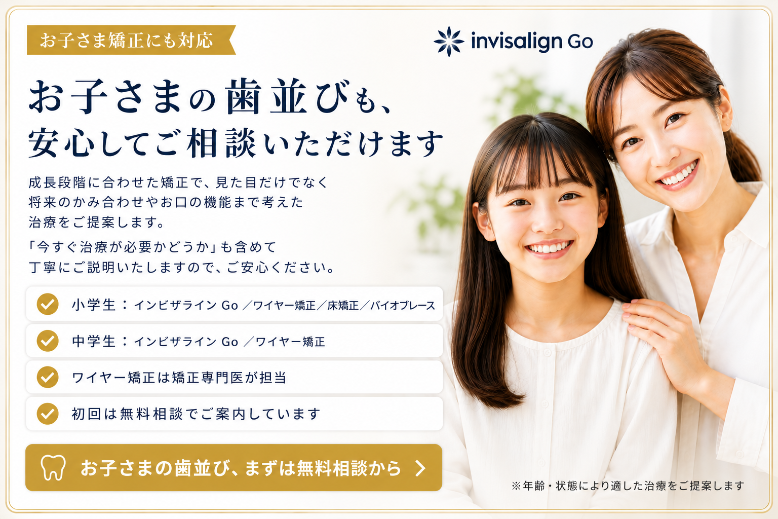 お子さまの歯並び相談