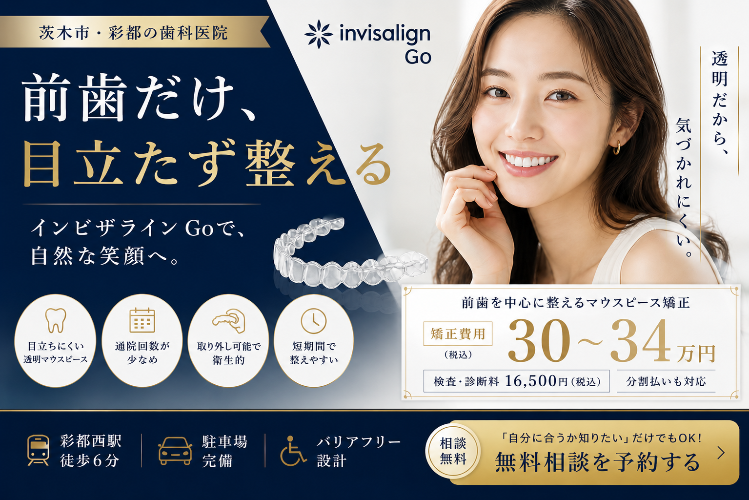 前歯だけ、目立たず整える インビザラインGo